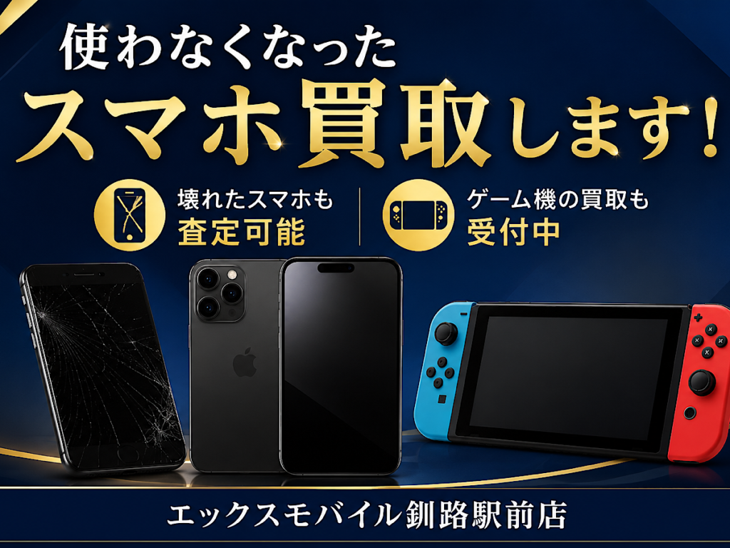 使わなくなったスマホやゲーム機の買取を案内するエックスモバイル釧路駅前店の看板画像