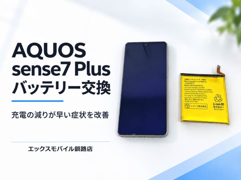 AQUOS sense7 Plus（A208SH）のバッテリー交換修理事例｜エックスモバイル釧路店
