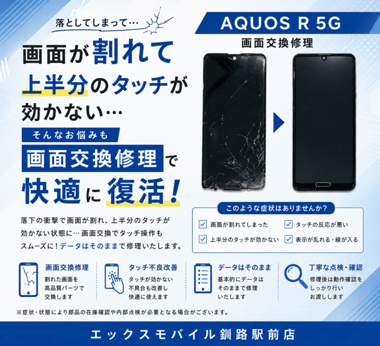 AQUOS R 5Gの画面交換修理で画面割れと上半分のタッチ不良を改善した事例