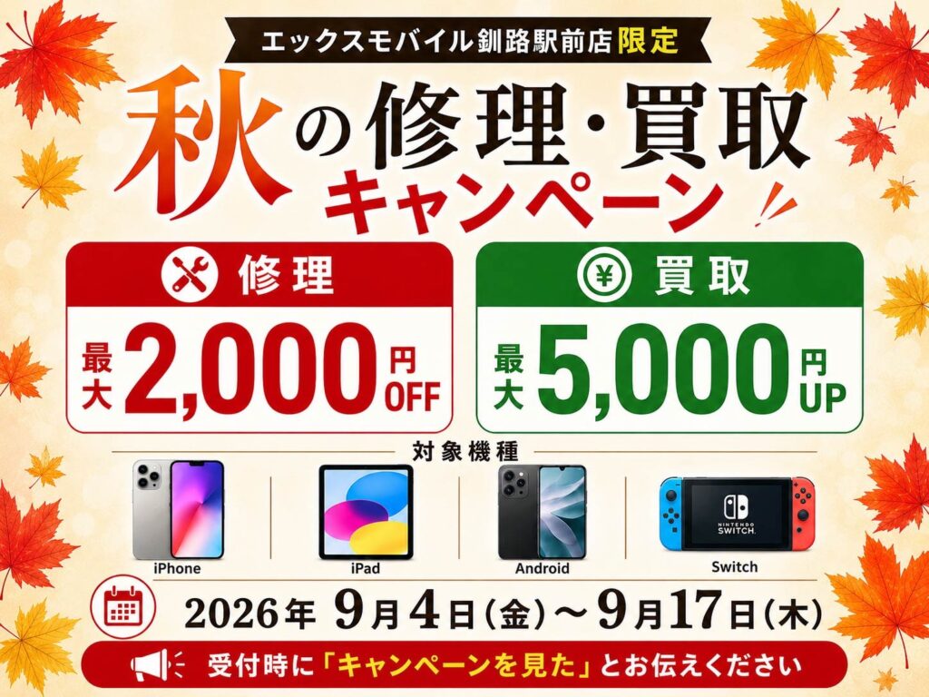 エックスモバイル釧路駅前店の秋の修理・買取キャンペーン案内。iPhone・iPad・Android・Switch対象、修理割引と買取金額アップを実施。