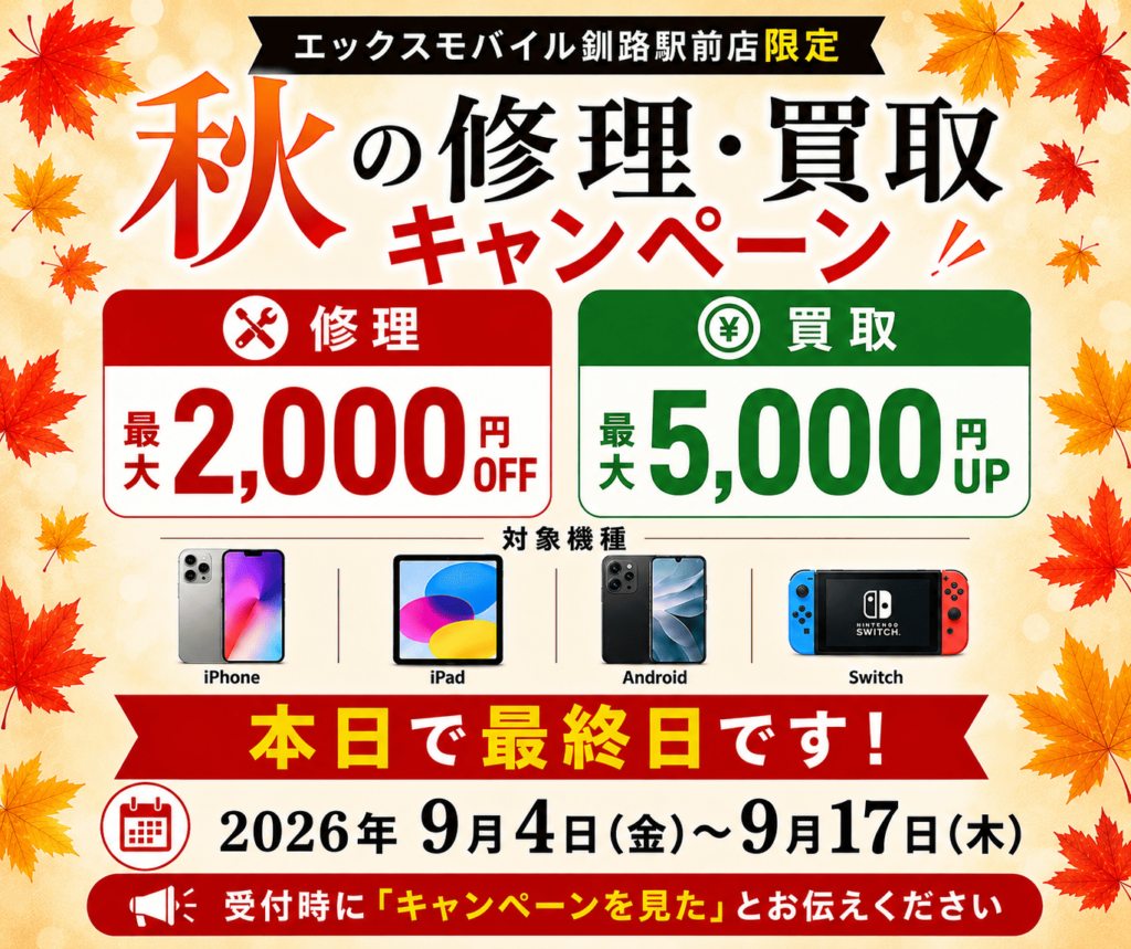 秋の修理・買取キャンペーン本日最終日のお知らせ。修理最大2000円OFF、買取最大5000円UP。