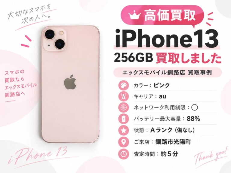 釧路市光陽町から買取したiPhone13 256GB ピンクの買取事例