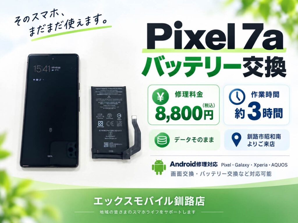 エックスモバイル釧路店で修理したPixel 7aバッテリー交換の画像。