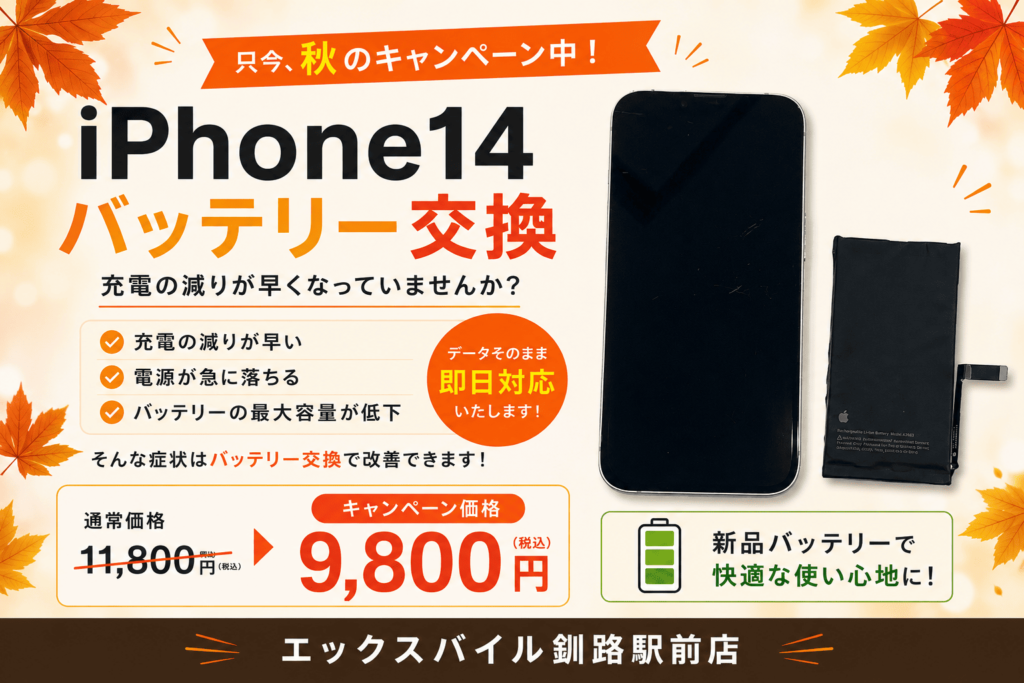 iPhone14のバッテリー交換とキャンペーン案内。充電の減りが早い症状改善とキャンペーン価格を案内。