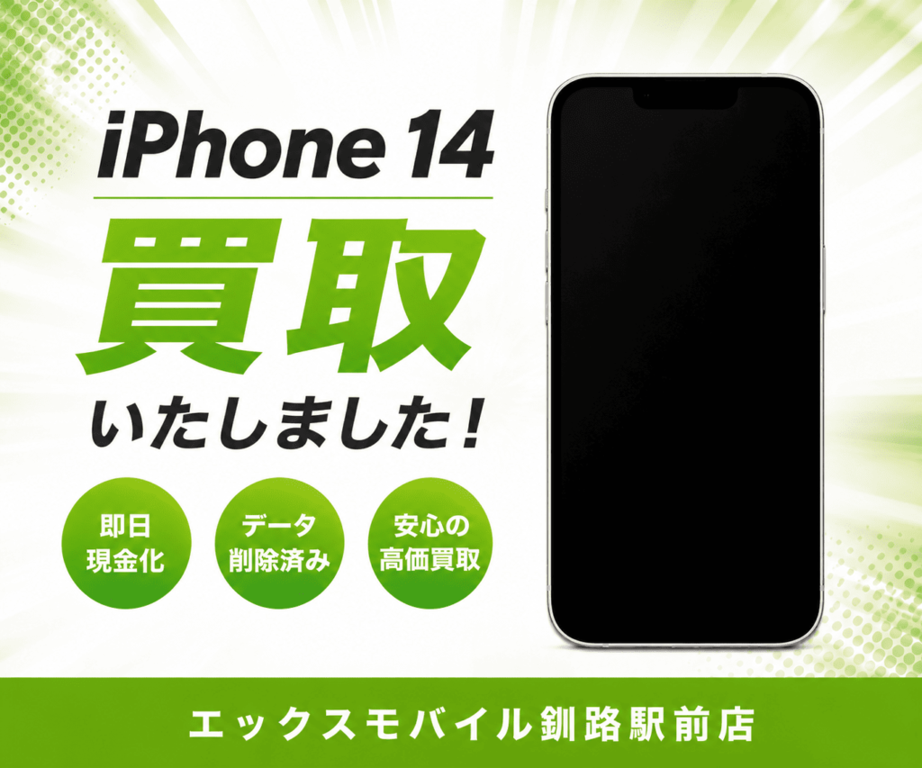iPhone 14の買取｜エックスモバイル釧路駅前店