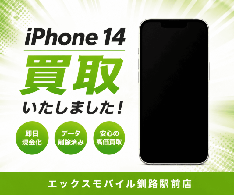 iPhone 14の買取｜エックスモバイル釧路駅前店