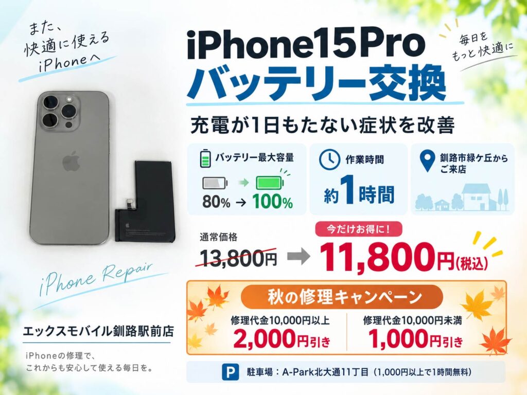 iPhone15Proバッテリー交換|エックスモバイル釧路駅前店