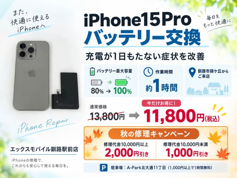 iPhone15Proバッテリー交換 釧路駅前店 最大容量80%から100%へ