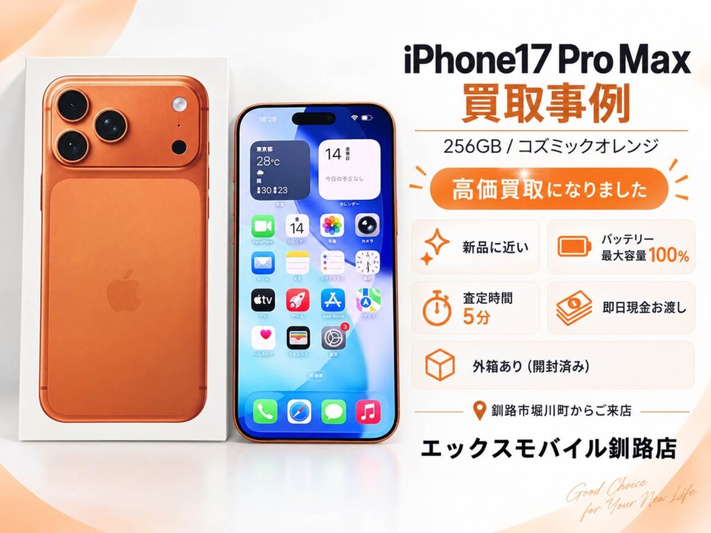 iPhone17ProMax買取｜エックスモバイル釧路店
