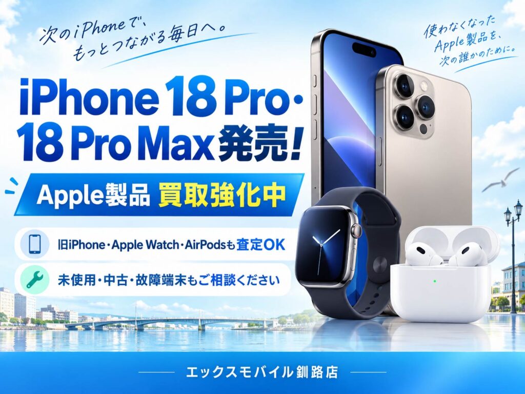 iPhone18Pro・ProMaxの買取強化案内の画像