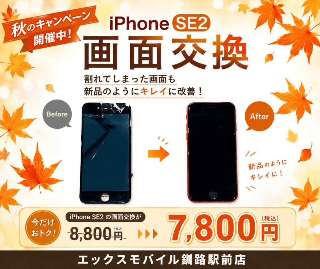 iPhone SE2の画面交換修理と秋のキャンペーン案内