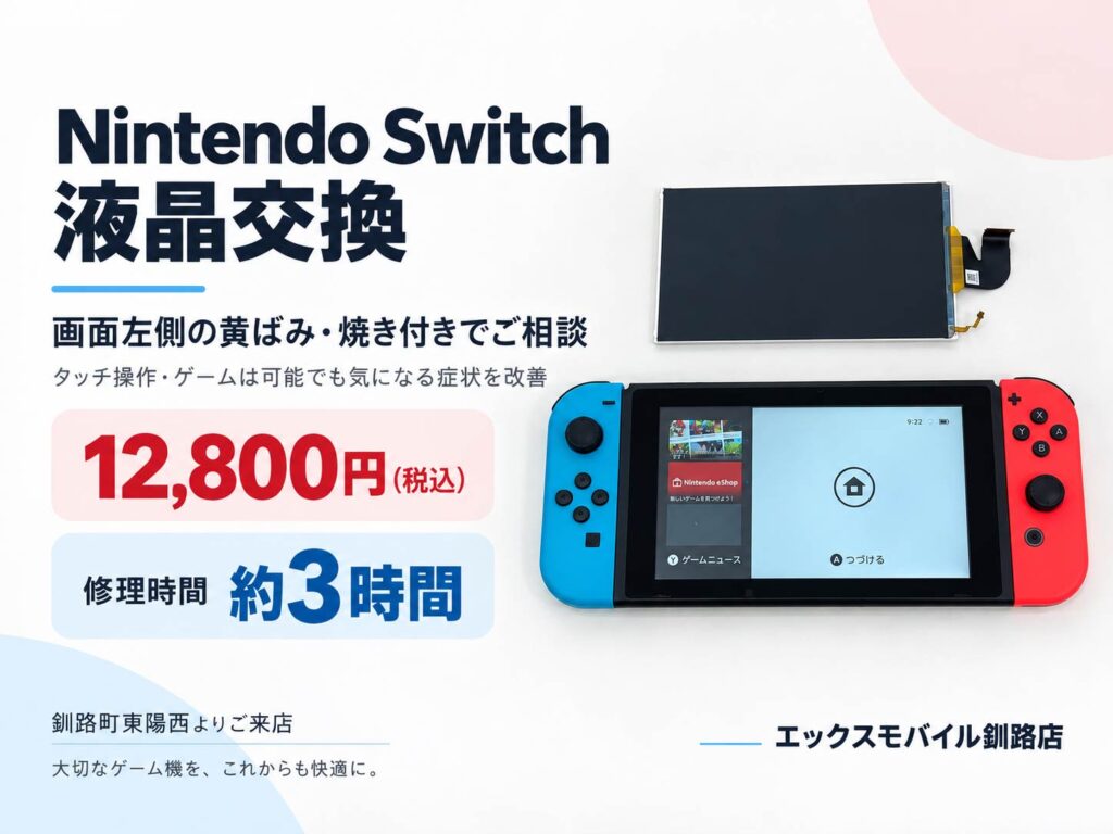 Switch液晶交換|エックスモバイル釧路店