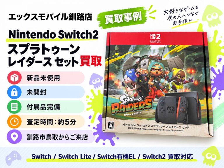 釧路で買取したNintendo Switch2 スプラトゥーン レイダース セット 新品未使用・未開封