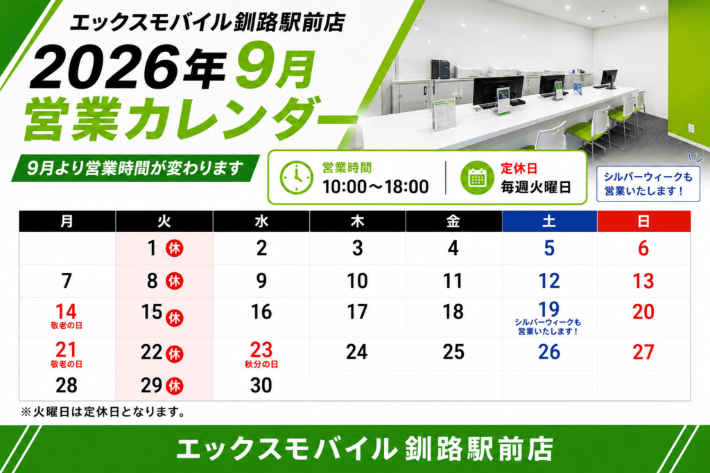 エックスモバイル釧路駅前店の2026年9月営業カレンダーと営業時間変更のお知らせ