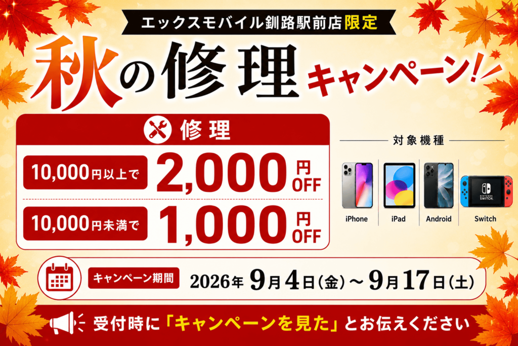 秋の修理キャンペーン開催中。iPhone・iPad・Android・Nintendo Switchの修理が最大2,000円OFF。