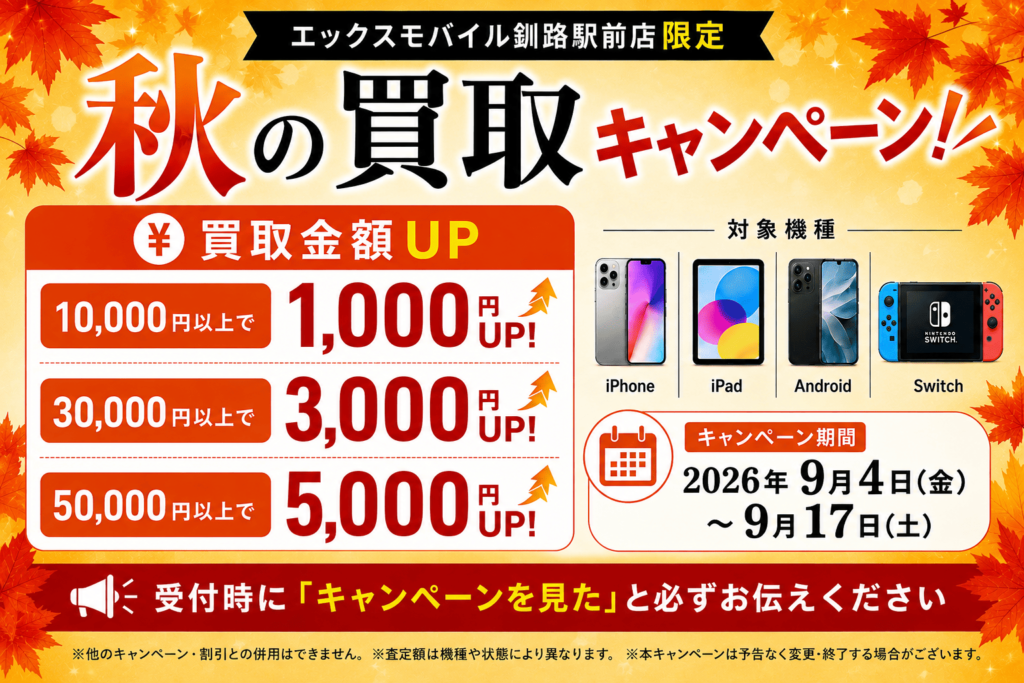 【釧路駅前店】買取キャンペーンお知らせ