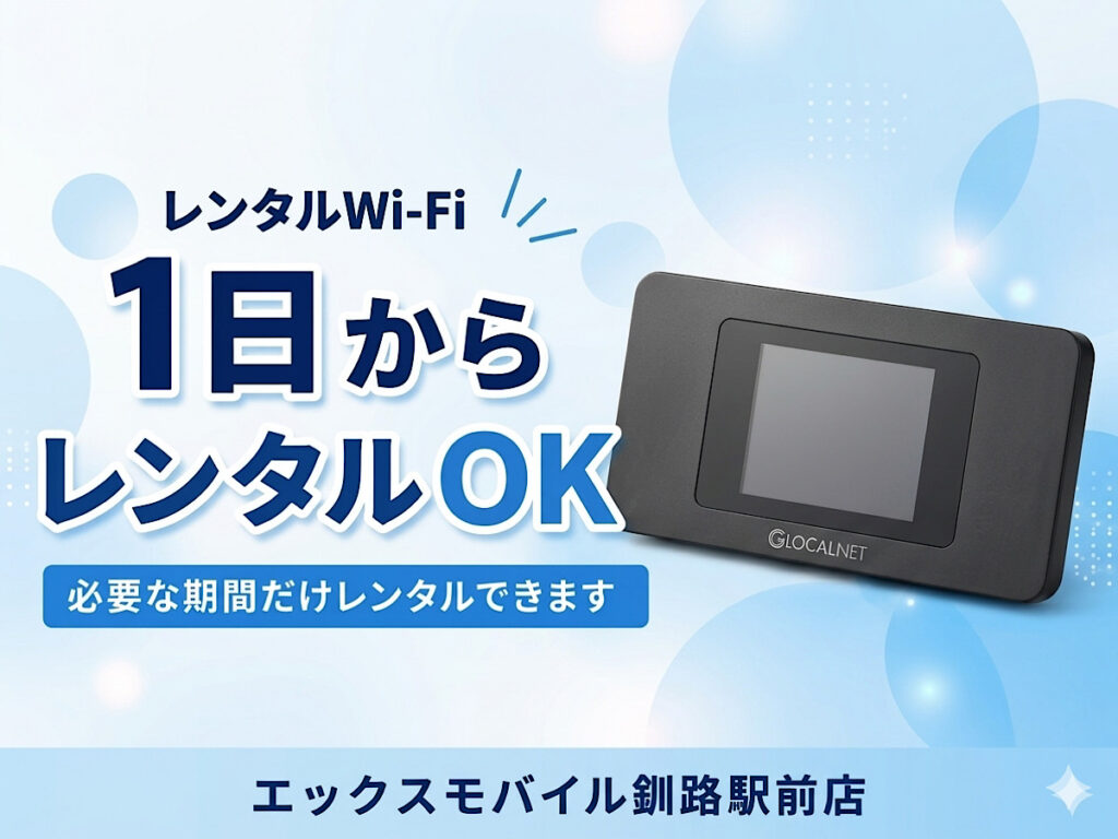 エックスモバイル釧路駅前店の1日からレンタル可能なポケットWi-Fi案内画像