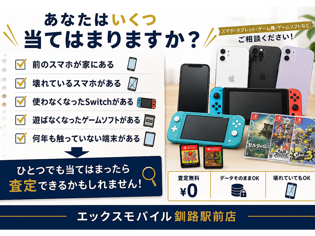 スマホやSwitch、ゲームソフトの買取案内をするエックスモバイル釧路駅前店の投稿画像