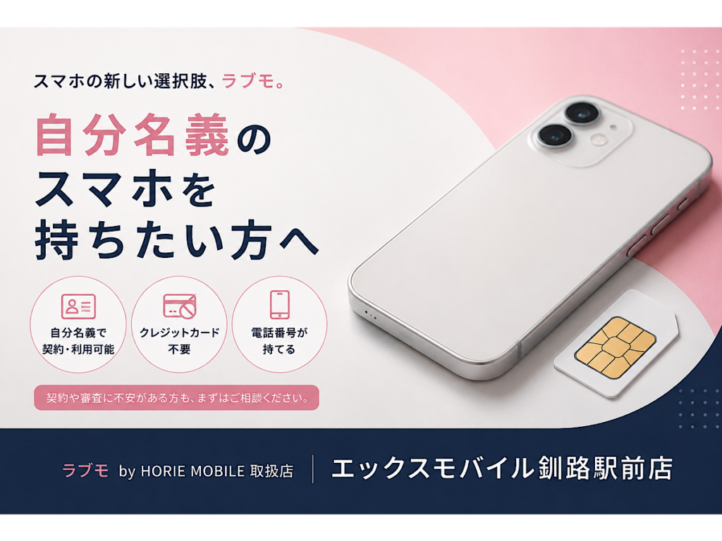 ラブモ by HORIE MOBILE|自分名義のスマホを持ちたい方へ|エックスモバイル釧路駅前店