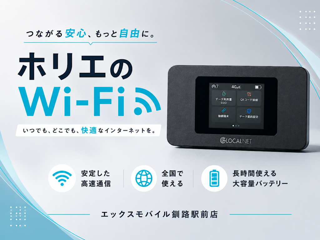 ホリエのWi-FiのモバイルWi-Fi端末とエックスモバイル釧路駅前店