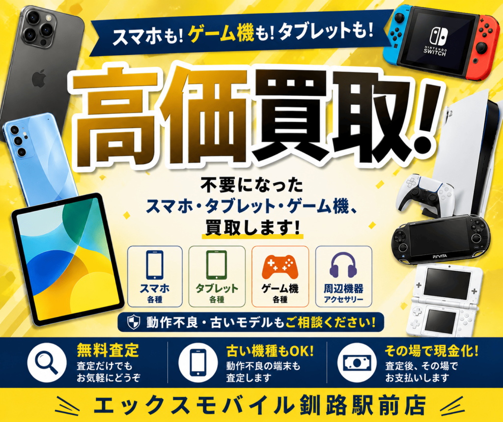 釧路のスマホ・タブレット・ゲーム機買取を案内するエックスモバイル釧路駅前店の広告