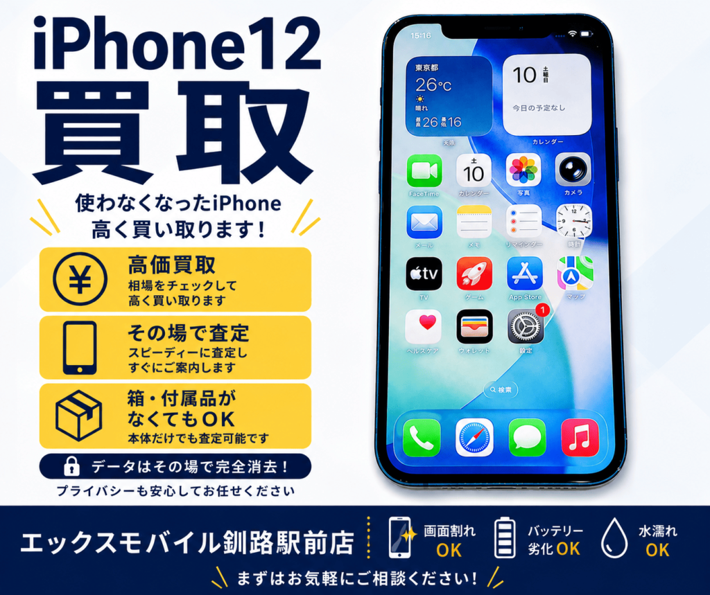 エックスモバイル釧路駅前店のiPhone 12買取実績。高価買取や箱・付属品なしでの査定、画面割れ・バッテリー劣化・水濡れ端末の買取案内。