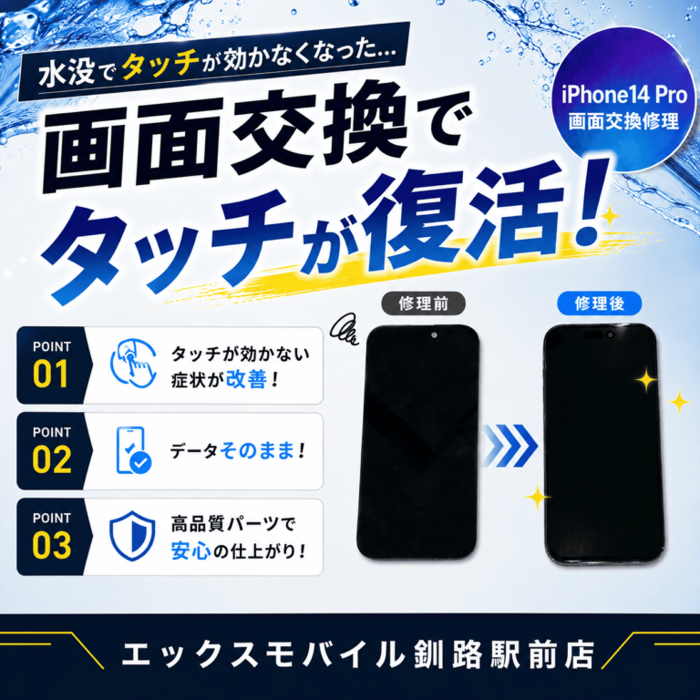 iPhone 14 Proの画面交換修理前後と水没後のタッチ不良改善事例