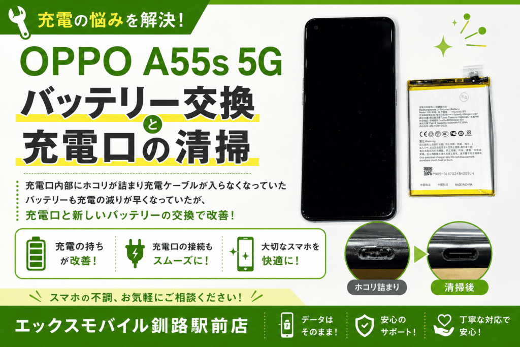 OPPO A55s 5Gのバッテリー交換と充電口清掃による改善事例